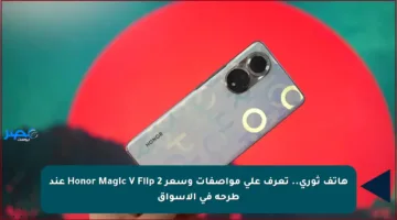 هاتف ثوري.. تعرف على مواصفات وسعر Honor Magic V Flip 2 عند طرحه في الأسواق